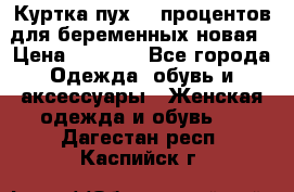 Куртка пух 80 процентов для беременных новая › Цена ­ 2 900 - Все города Одежда, обувь и аксессуары » Женская одежда и обувь   . Дагестан респ.,Каспийск г.